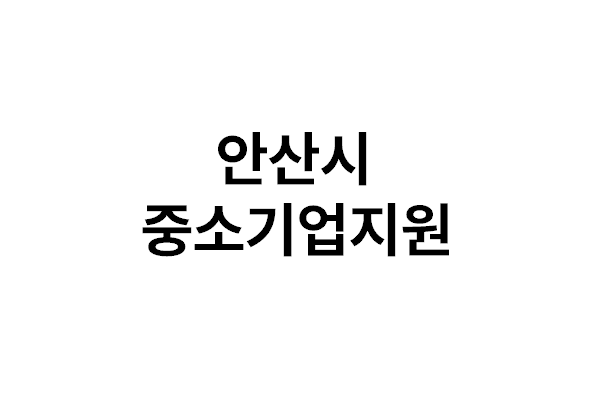 안산홈페이지제작