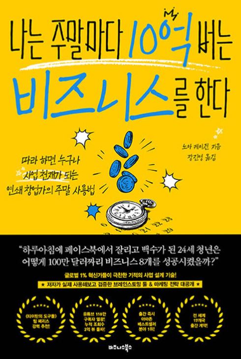 '나는 주말마다 10억 버는 비즈니스를 한다' 도서 관련 사진