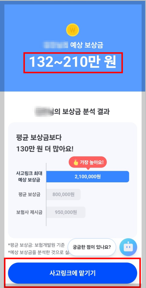 교통사고 예상 보상금 알아보기