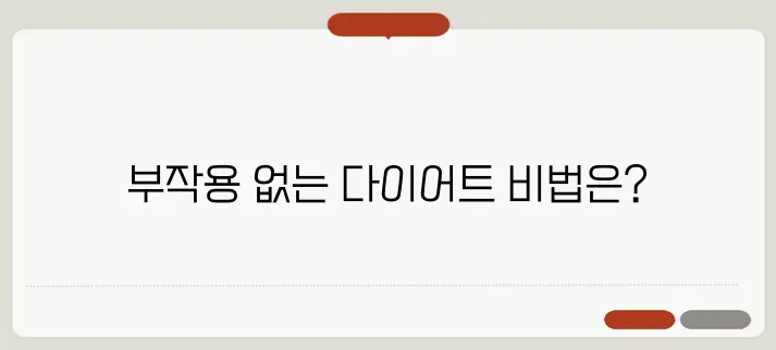 다이어트 부작용, 꿀팁으로 확실히 예방해보세요!