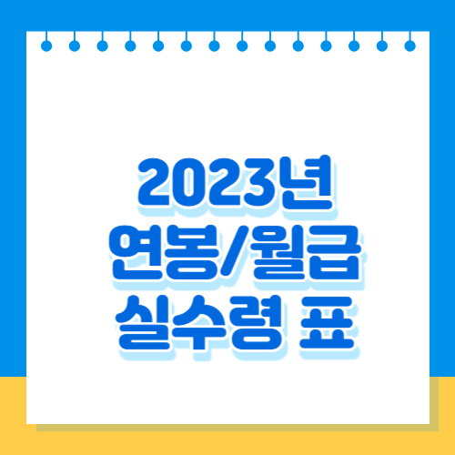 2023년 연봉/월급 실수령표