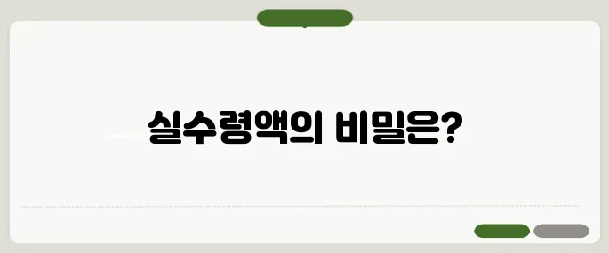 실수령계산기 내 월급 제대로 파악하기
