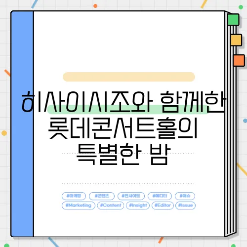 히사이시조와 함께한 롯데콘서트홀의 특별한 밤