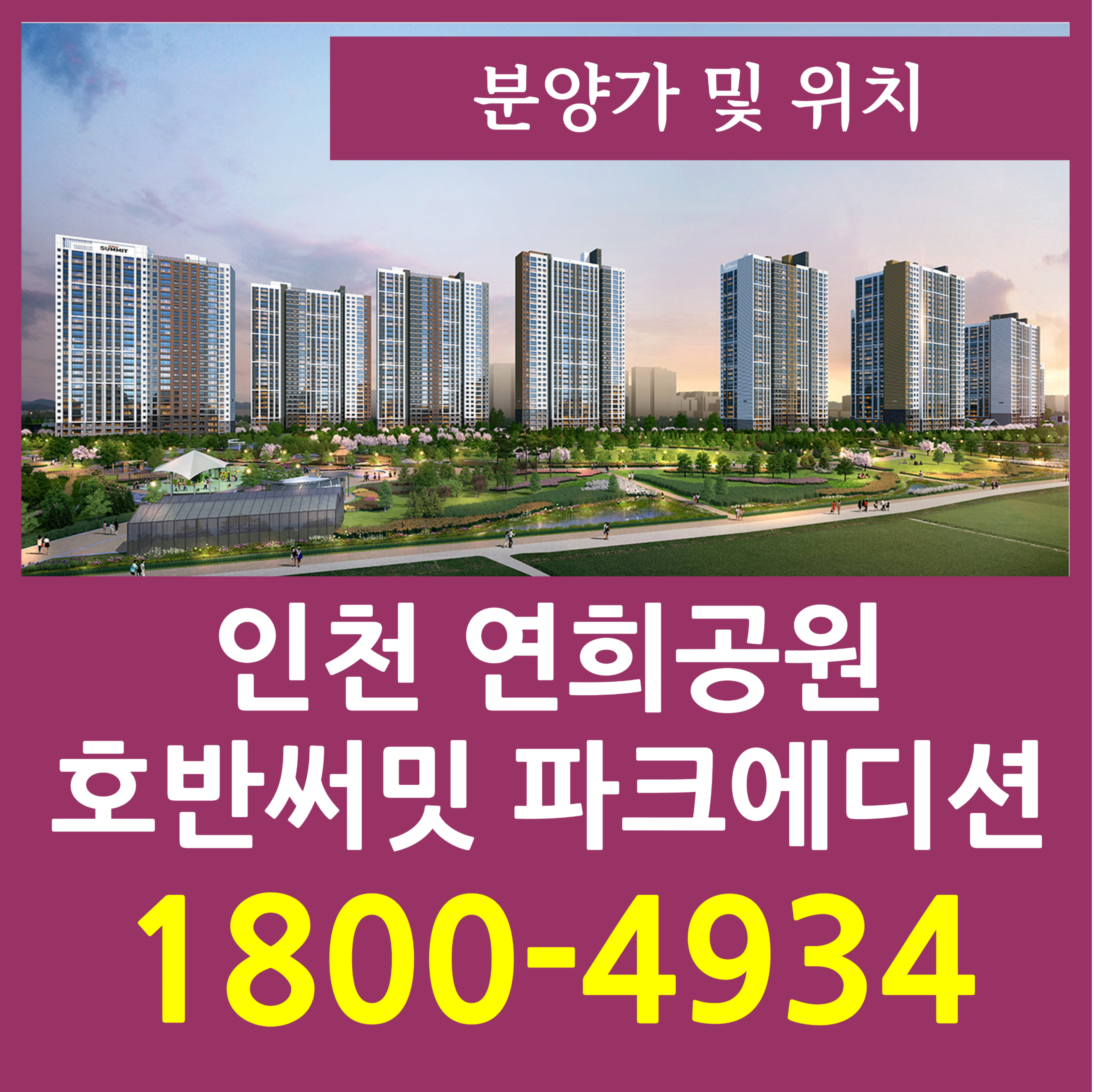  연희공원 호반써밋 모델하우스 분양가 인천 청라 미분양 아파트