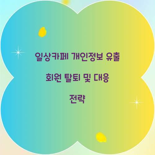 일상카페 개인정보 유출 회원 탈퇴