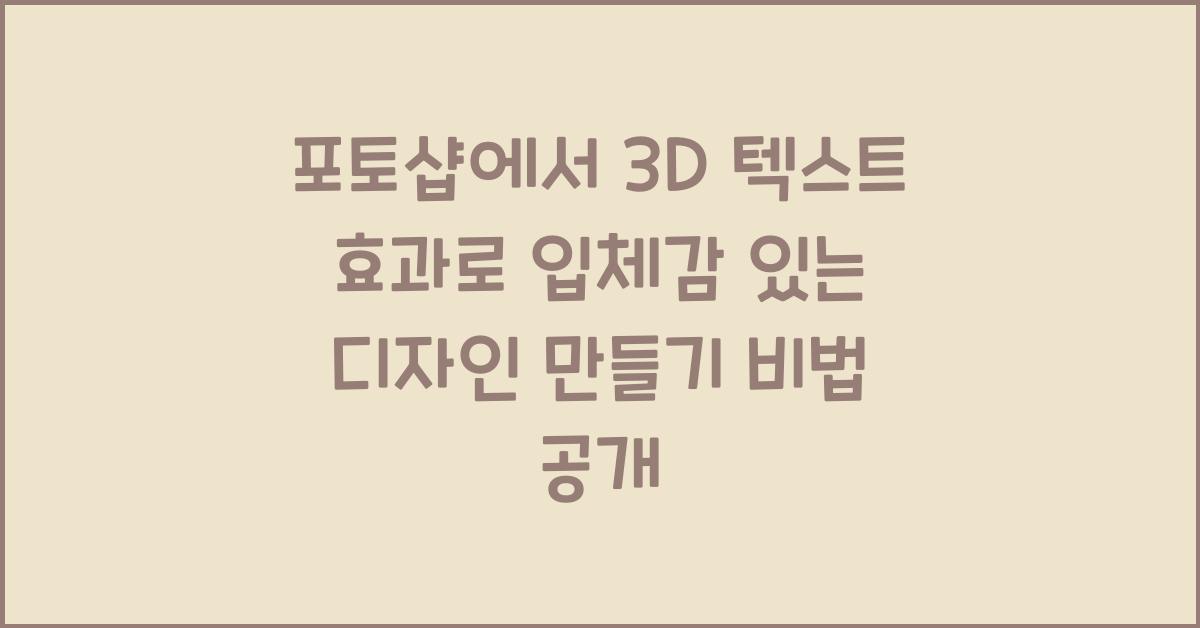 포토샵에서 3D 텍스트 효과로 입체감 있는 디자인 만들기