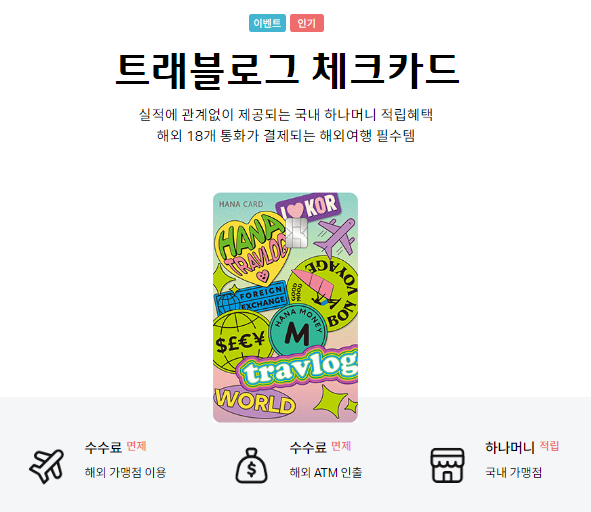  혜택 플러스_해외여행 카드 추천 Best 트래블로그, 트래블월렛카드 비교 총정리