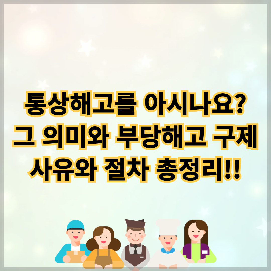 근로자의 일신상 사유에 의한 해고로 정의되는 통상해고