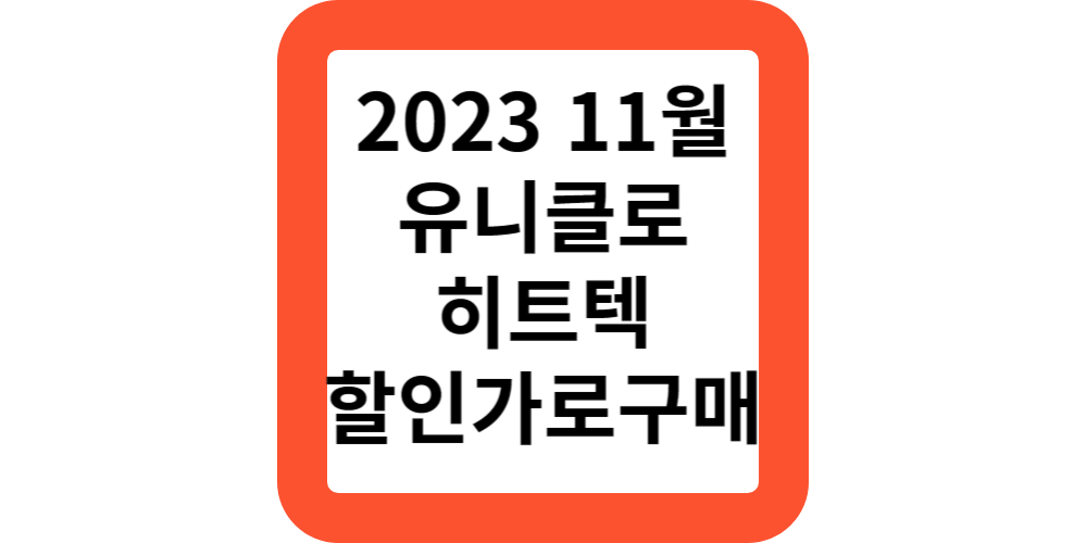  2023 11월 유니클로 겨울 감사제 히트텍 세일 가격 색상 사이즈 크루넥T 키즈 U넥T,할인가격으로 구매하기