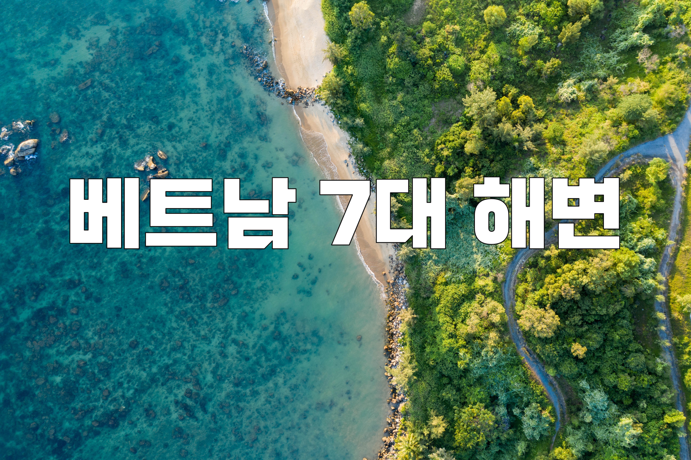 베트남 7대 해변