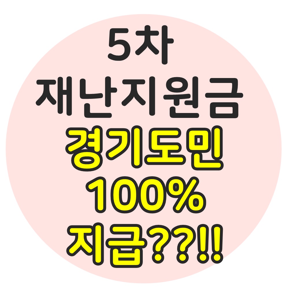  경기도 3차 재난지원금 도민 지급 5차 함께 받나