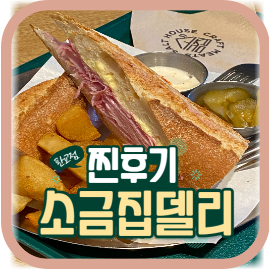 소금집델리 판교