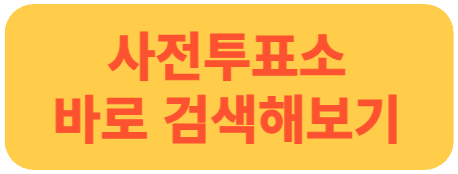 사전투표소