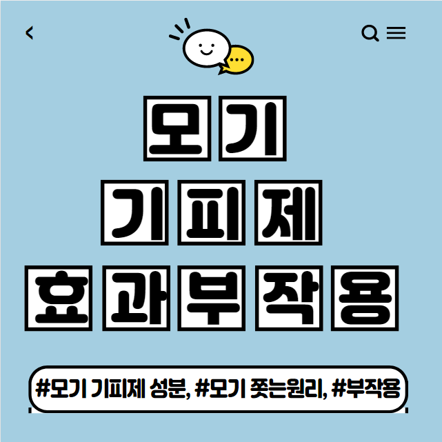  모기 기피제 효과와 부작용