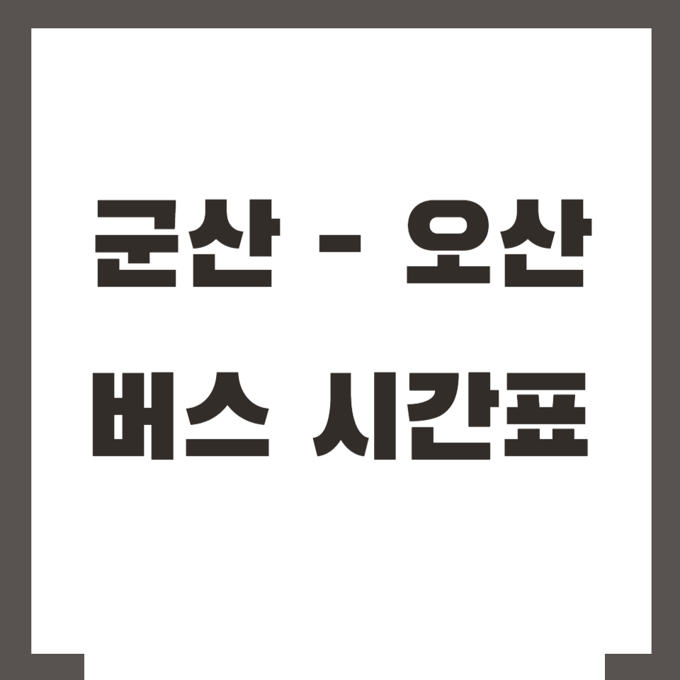 군산 오산 버스 시간표