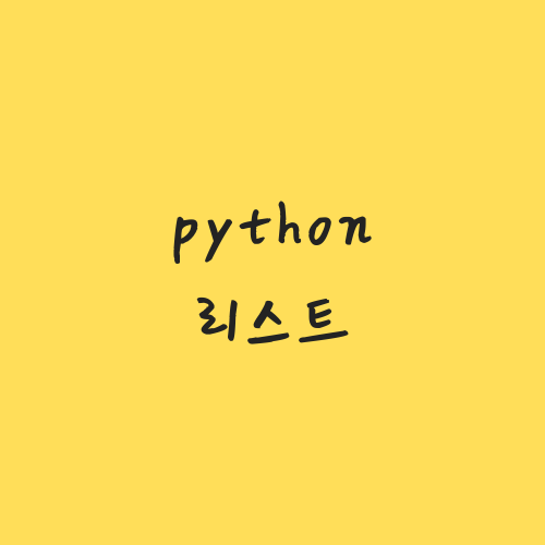  [python] 리스트(list) 사용법