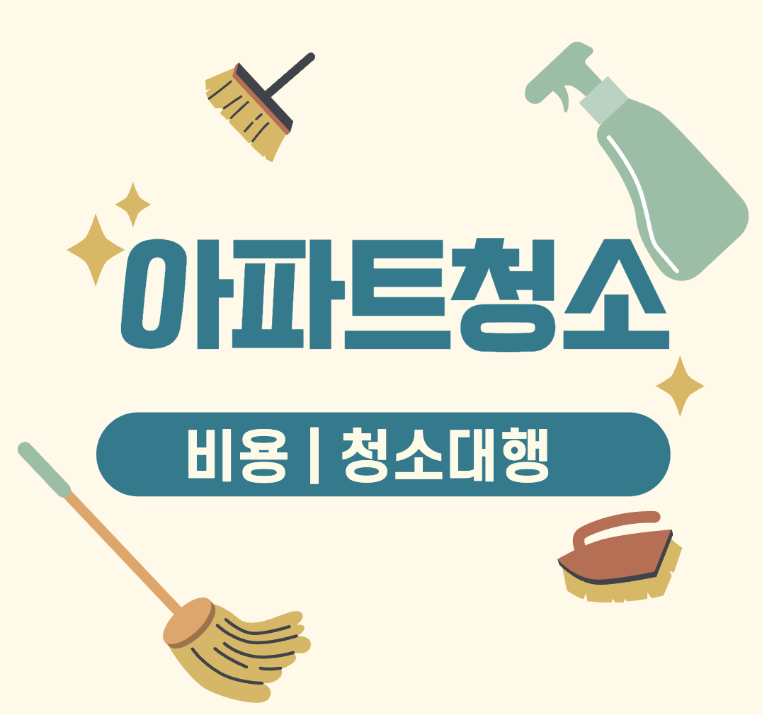 This is 아파트 입주 청소 비용 &#124; 평당 가격 &#124; 24평 &#124; 32평 &#124; 34평