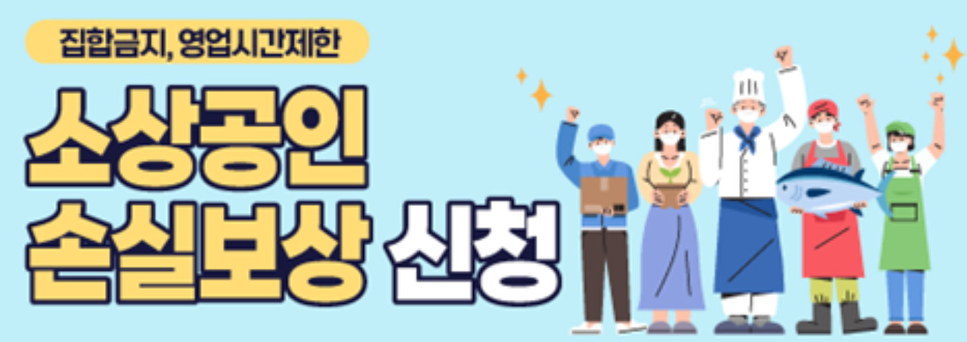 소상공인 손실보상 신청