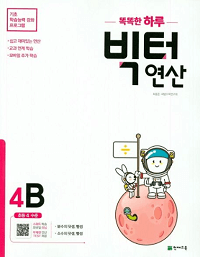 똑똑한-하루-빅터-연산-4-B