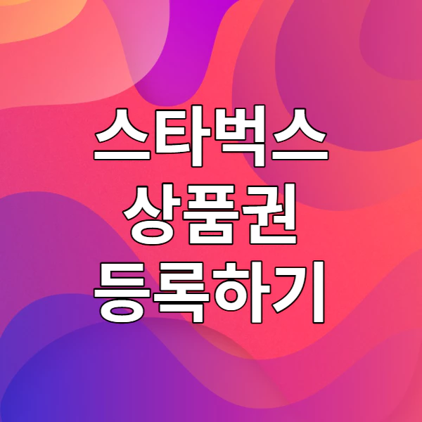 스타벅스 상품권 등록하기