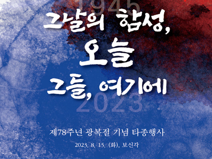 제78주년-광복절-기념행사-포스터