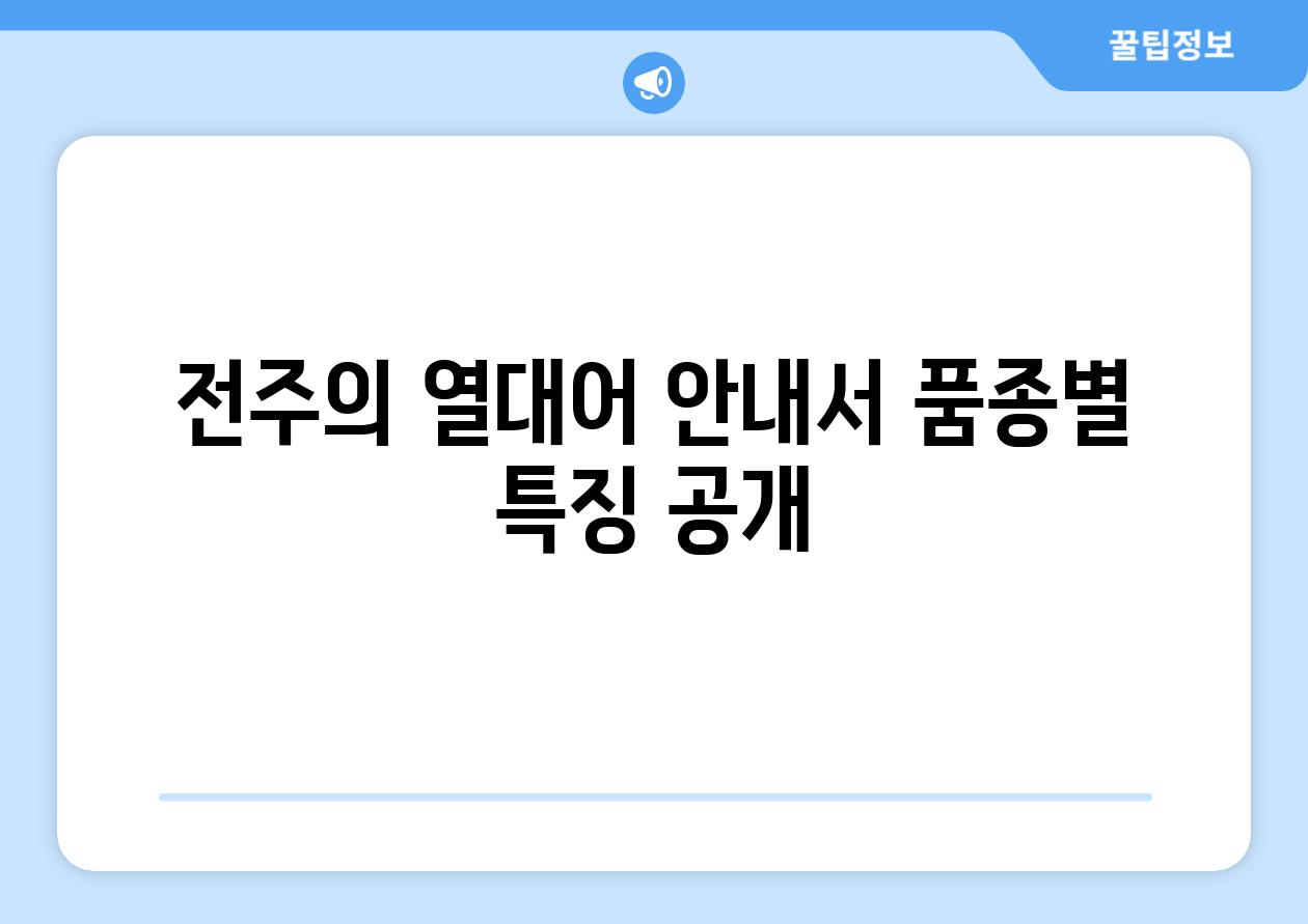 전주의 열대어 안내서, 품종별 특징 공개