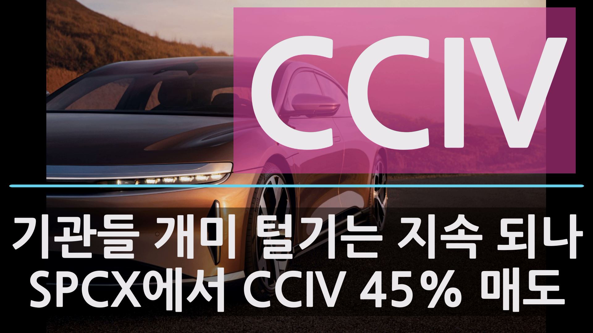  CCIV 루시드 모터스와 언제 합병하나? 오늘 CCIV 주가 $30 달러대 저항선을 테스트하며 소폭 상승한채 장 마감. 앞으로 CCIV 주가 예상은?
