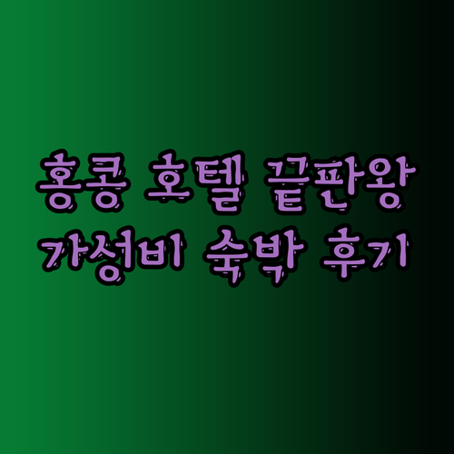 가성비 홍콩 호텔 끝판왕 사우스 네스
