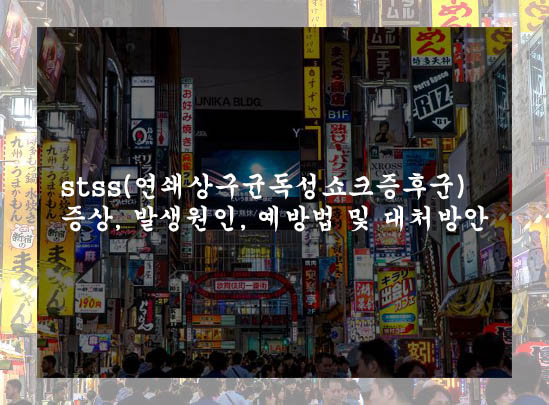  stss(연쇄상구균독성쇼크증후군) 증상, 발생원인, 예방법 및 대처방안