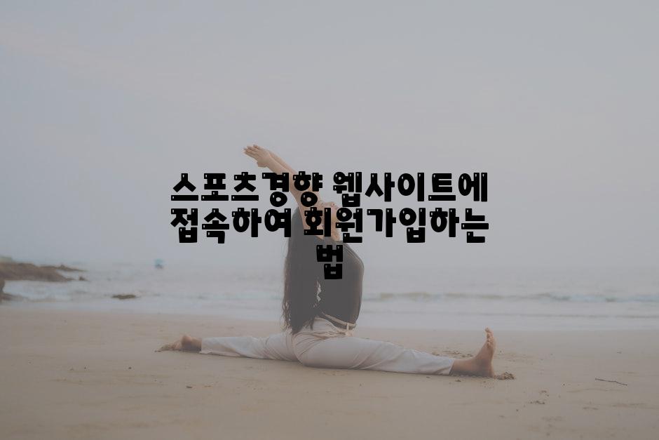 스포츠경향 웹사이트에 접속하여 회원가입하는 법