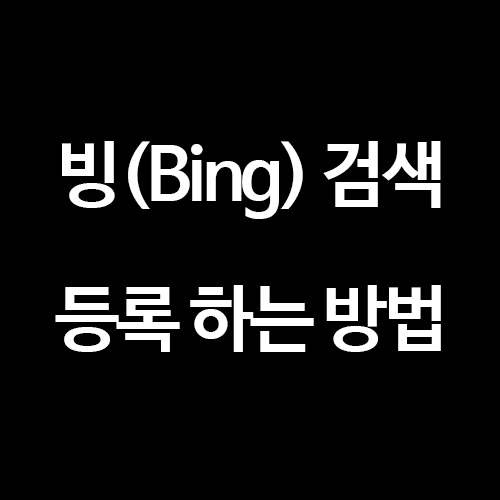 [티스토리 블로그] 빙(Bing) 웹마스터도구 등록 방법