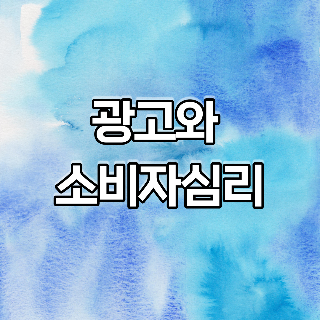  광고와 소비자심리