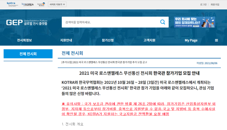  [산업통상자원부] 2021년 미국 LA 무선통신 전시회(MWC LA) 한국관 참가기업 추가모집 공고
