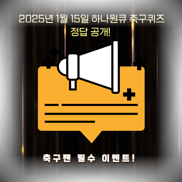 축구팬 필수 이벤트! 2025년 1월 15일 하나원큐 축구퀴즈 정답 공개!