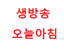  생방송 오늘 아침 [밥상물가] 깻잎, 병풀콜라겐, 우유  [오늘아침 브리핑] [내 몸의 골든 넘버]