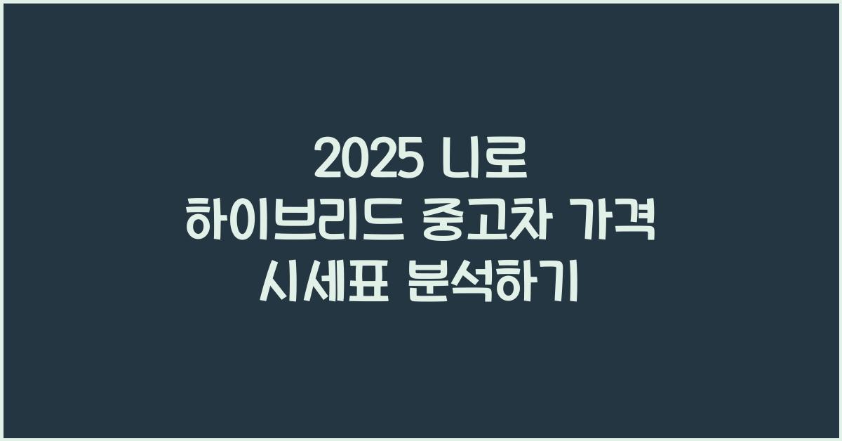 2025 니로 하이브리드 중고차 가격 시세표