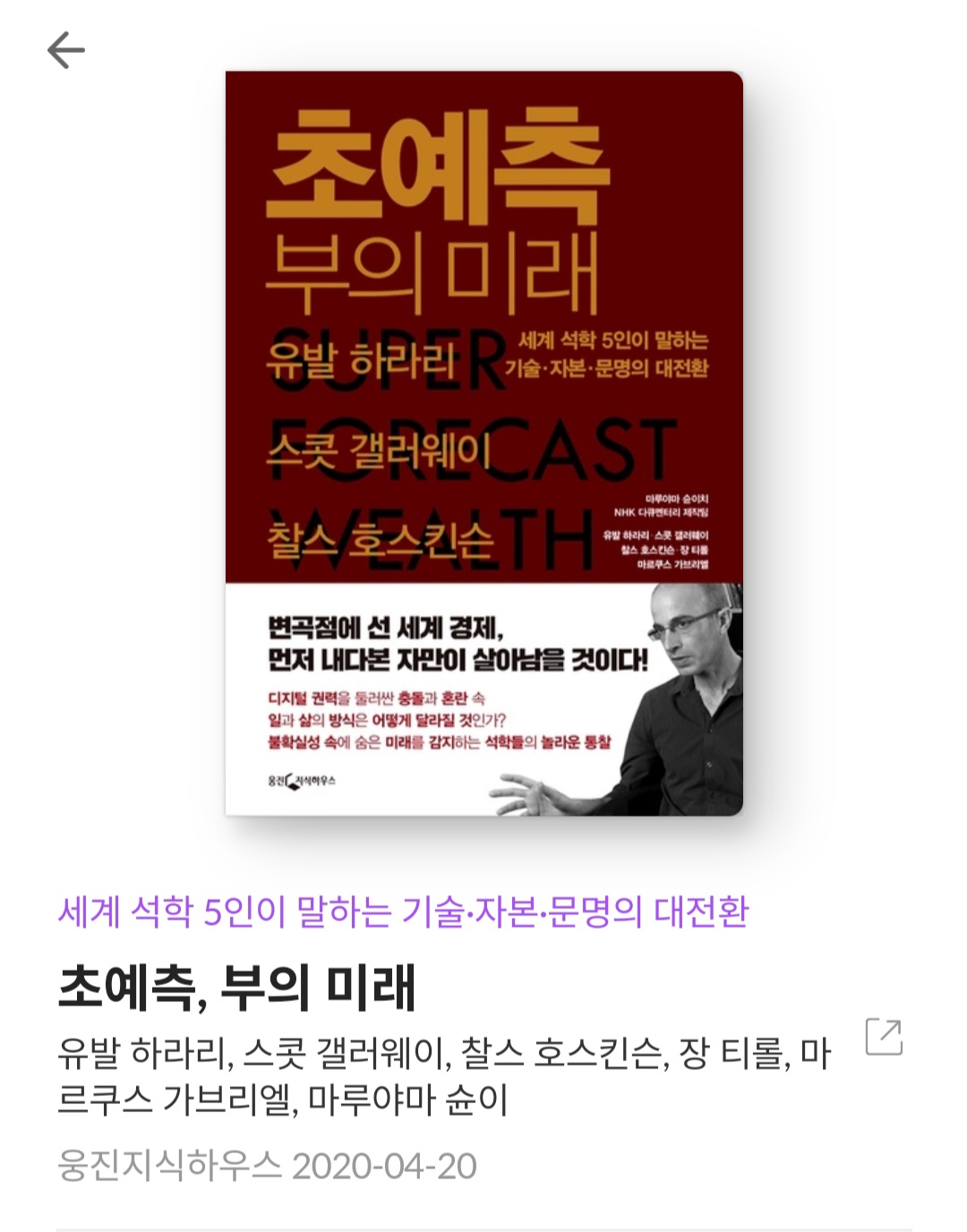  초예측, 부의미래 - 유발 하라리 외 5인 [줄거리, 베스트 셀러, 북리뷰, 서평]