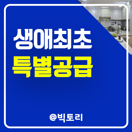 생애최초특별공급 2