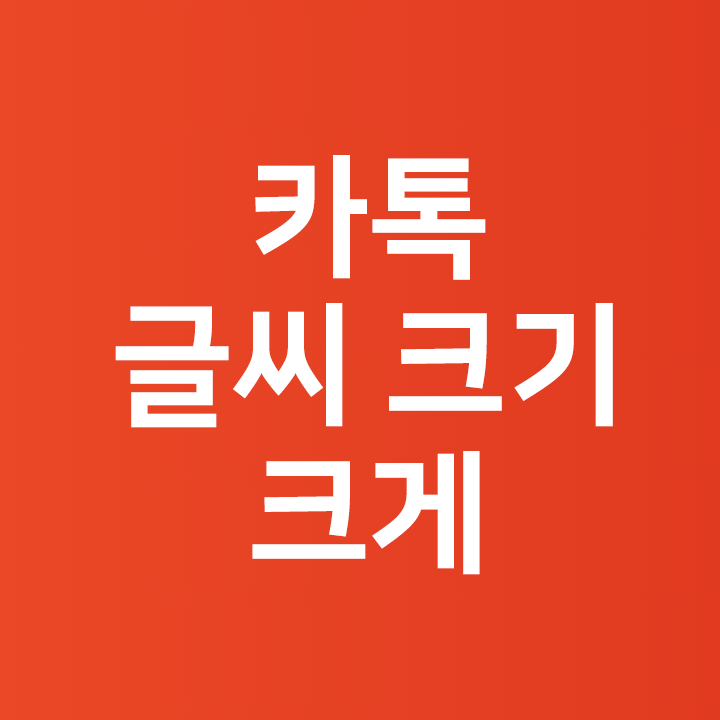  카톡 글씨 크게 하는 법