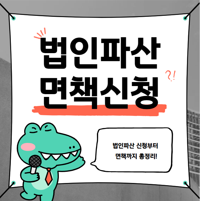 법인파산 신청부터 면책까지 총정리!