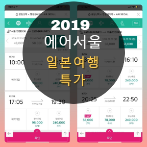  에어서울 특가 0원! 특가 일본여행 날짜,신청하기 요약