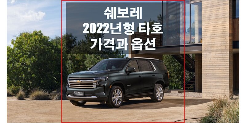  쉐보레 2022년형 타호 가격과 옵션, 색상, 연비, 제원, 엔진 성능 등 다양한 정보