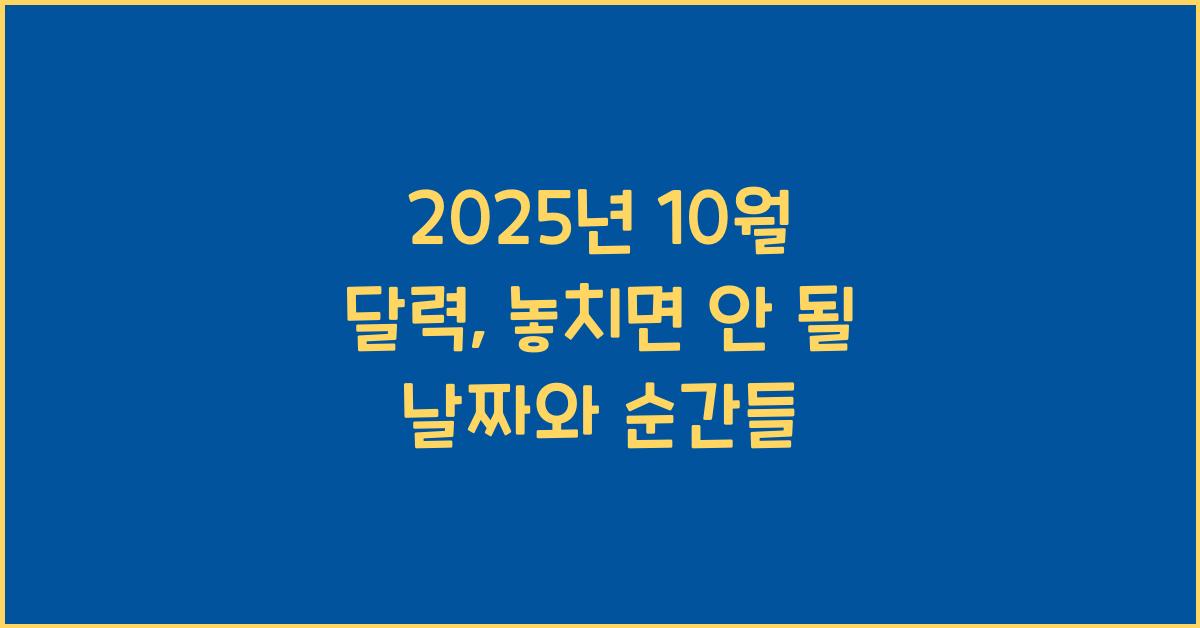 2025년 10월 달력