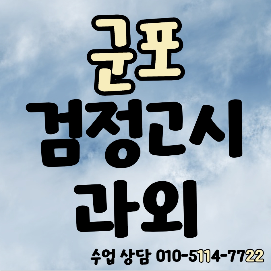  산본동 검정고시과외 금정동 검정고시학원 일대일 영어 수학 국어 전과목 합격 성인 대학 유학 준비
