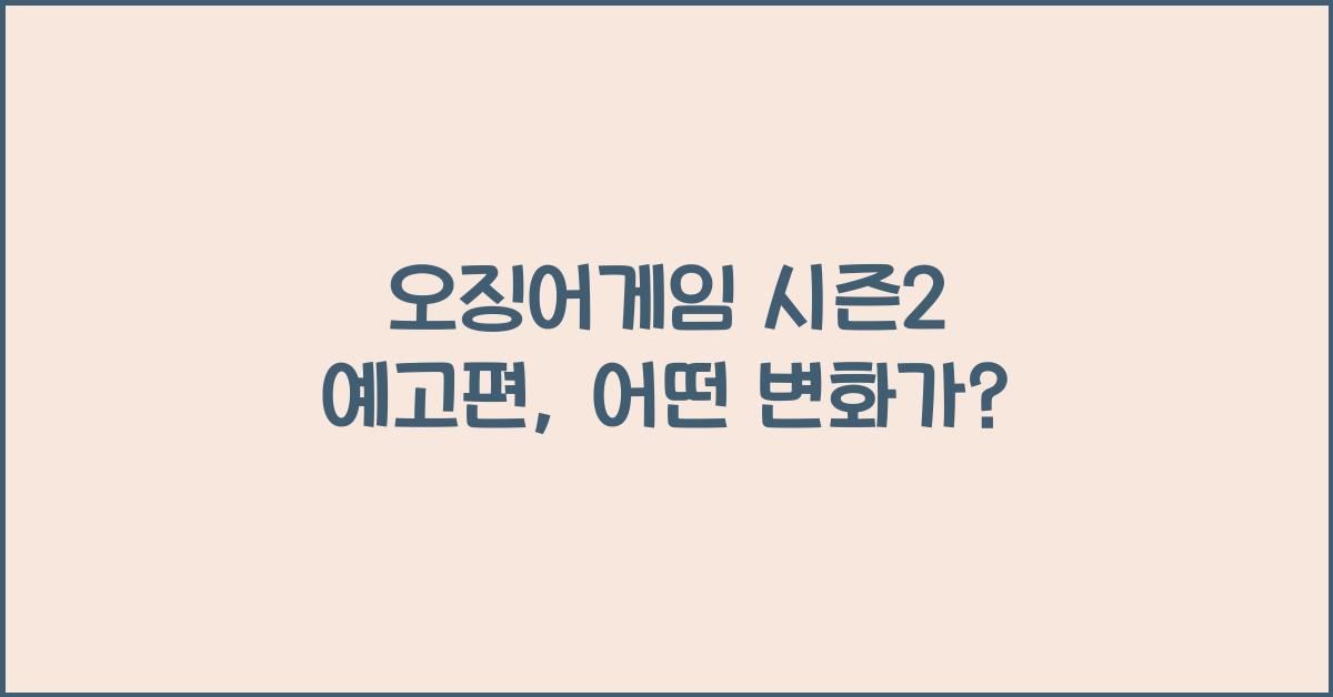 오징어게임 시즌2 예고편