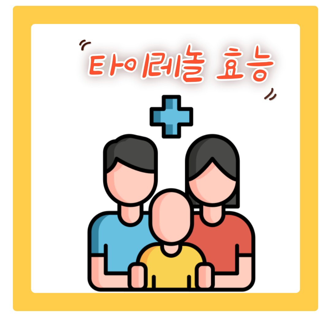  타이레놀 효능 및 안전한 복용법 부터 주의사항