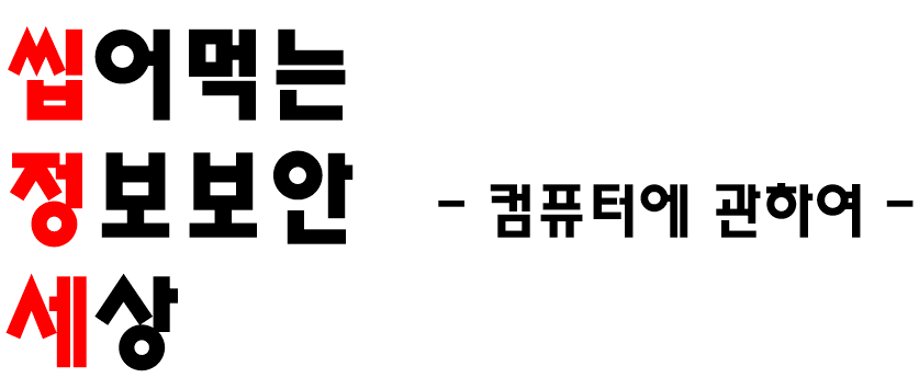  [씹정세] 컴퓨터가 머에여? - 컴퓨터의 구성