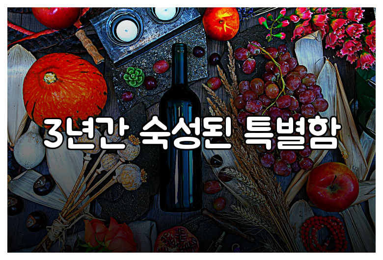 3년간 숙성된 특별함