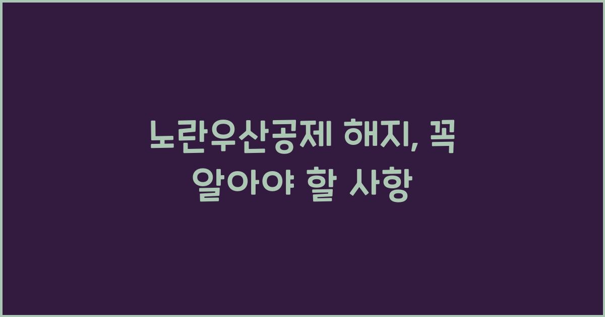 노란우산공제 해지