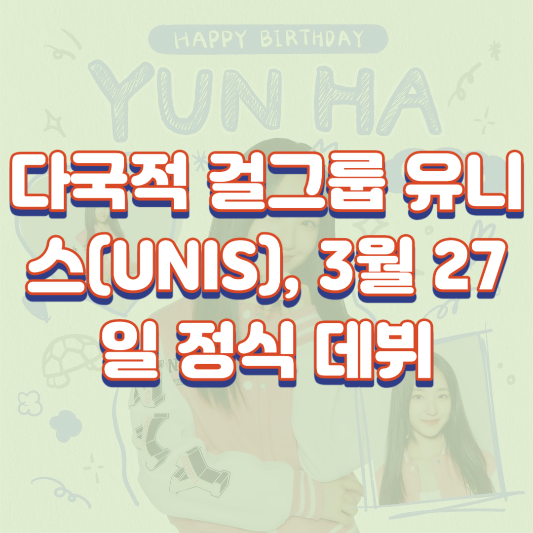  다국적 걸그룹 유니스(UNIS), 3월 27일 정식 데뷔